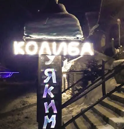 У Якима